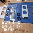 덕소반점 | Q9000(김연아) 에어컨 청소, 더블홈케어가 보여드리는 완벽 분해 세척 과정!