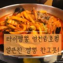 타이짬뽕 영천금호점 이미지