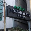 인덱스 제이드림호텔 이미지