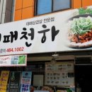 천하대패 이미지