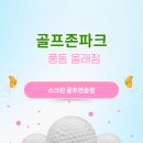 올래2노래연습장 | 스크린 골프연습장 첫 방문, 풍동 올래