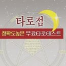 타로점정확도 신빙성 높은 무료타로점 테스트를 선택하셨습니다. 이미지