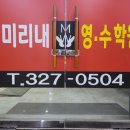 미리내영수학원