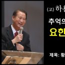 하용조 목사님 추억의 요한계시록 강해 [제17강] "황충의 재앙" 이미지