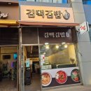 청라 김백김밥 포장 리뷰 | 청라김밥 청라분식 서구 김밥 후기