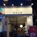 도두리로 | 인천 계양구 계양구청 근처 조용한 술집 저녁산책 데이트 맛집 솔직후기