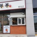 유부부 일광신도시점 이미지