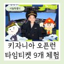 서울 키자니아 오픈런 꿀팁 타임티켓 9개 체험 방학 후기