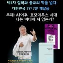 제5차 철학과 종교의 벽을 넘다/AI 이후 호모 데우스 시대, 나는 어디에 서 있는가? 이미지