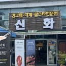 맛집 | 목포 ‘신화수산’ | 킹크랩.대게.랍스터 전문점 | 모임, 상견례 바다코스요리 | 내돈내산...