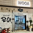 우아(WooA)