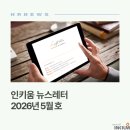 인키움 러닝허브 | <인키움 뉴스레터 97호>