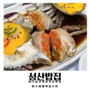 엄지정식 | 여수봉산게장거리맛집 게장 정식 솔직후기 '성산밥집'
