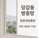 백양뜨란채(당감주공2단지) | 당감동 방충망 시공 — 오래된 아파트에도 새 바람처럼