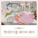 현대백화점 무역센터점 베이비페어 키스앤블러썸 방문 후기 -턱받이 오가닉바디수트 애착인형