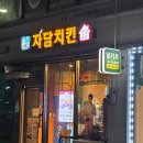 내포 예산 자담치킨 후라이드 양념 반반 후기 메뉴 위치 영업시간