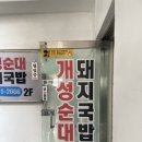 개성순대돼지국밥 이미지