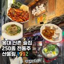산울림 | 홍대 술집 블루리본에 선정된 다양한 전통주 산울림 1992 솔직후기