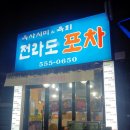 무다이계양 | 경인교대역 전라도포차 계양구 육회 맛집 전라도포차👍 (feat.신사와 아가씨....)