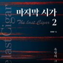 ＜신간＞ 인간의 탐욕과 욕망을 그린 신작 장편소설 시리즈! 「마지막 시가(The last Cigar) 2권 – 욕망의 그늘」 (진광열 이미지