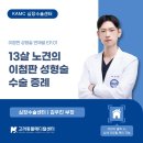 헬릭스동물심장수술센터 | [KAMC 심장수술센터] 강아지 개심술 후기: 고령견도 가능한 이첨판 성형술