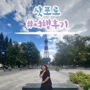 일본 삿포로 여행 후기 및 여행코스 추천!