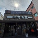포항시북구72 | [포항 북구 대이동] 고반식당.박포갈비 간단후기