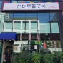 산마루돌구이 이미지