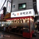 미아사거리 고깃집 마포왕주먹고기 숨은 맛집 발견