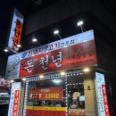 신 돈천년 | 수원 고색동 삼겹살(냉면도) 맛집 돈천년 내돈내산 후기