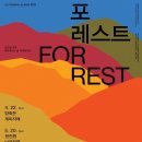 포레스트(For:rest) 이미지