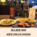 문정역 맛집 문정역 파스타 &#39;비스트로 에이&#39; 콜키지 프리