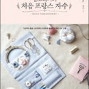 프랑스자수(중급) 이미지