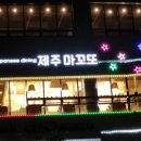 제주마꼬또 이미지
