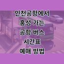 홍성군 특별교통수단 및 이동지원센터 | 인천공항에서 홍성 터미널 리무진 버스 시간표 및 모바일 예매 꿀팁 완벽 정리