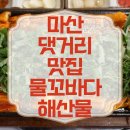 물꼬 | 마산 댓거리 맛집 물꼬바다해산물, 맛있는 가성비 뒷댓거리 해물포차