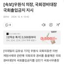 [속보]우원식 의장, 국회경비대장 국회출입금지 지시 이미지