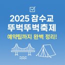 금산군푸드트럭존 | 2025 잠수교 뚜벅뚜벅축제 완벽 가이드! 푸드트럭·주차·피크닉 힐링존 예약까지 총정리