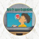 씨유동두천송내주공5단지점 | 동두천 벽걸이 TV 설치 송내 주공아파트 5단지 티비 선 숨김 시공, 생연 주공 불량 시공 보수