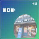 이디야부경대