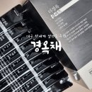 경옥채한약국 | 대구신세계백화점 명절선물추천 경옥채 경옥고 내돈내산