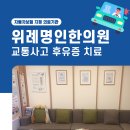 위례명인한의원 이미지