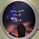 제799차, 국제조각공원-동의보감촌-대명사의 꽃길을 걷는 회원들의 모습 이미지