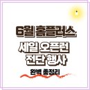 ﻿홈플러스 6월 세일, 보먹돼 오픈런 전단 행사 완벽 정리