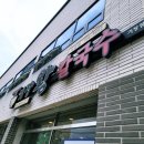 사계절칼국수 - 포항시 남구 중흥로192번길 39 | 사계절칼국수