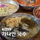 [경기/고양] 서울 근교 행주산성 국수 맛집, &#34;가나안국수&#34;
