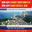 동해천곡파인앤유오션시티 | 동해 천곡 파인앤유 오션시티 분양(운영중)