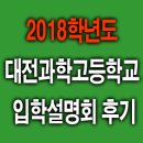 대전과학고등학교 | 2018 대전과학고등학교 영재학교 입학설명회 후기