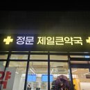 제일정문약국 이미지