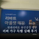 찬숙이네 | 현대리바트 용인공장 리퍼 가구 방문 반값 득템 실패 후기